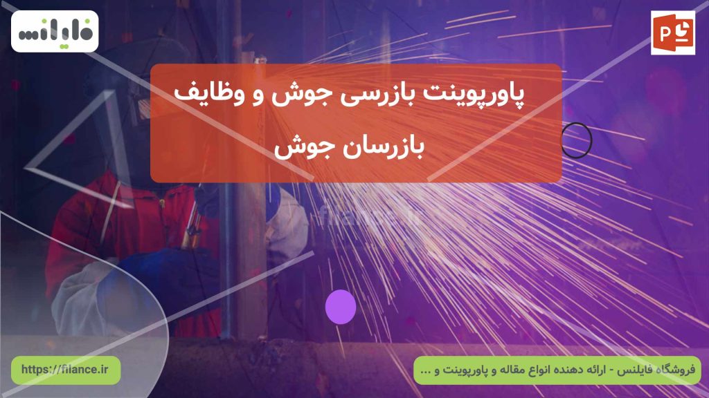 پاورپوینت بازرسی جوش و وظایف بازرسین جوش