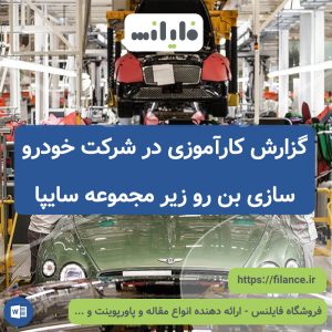 گزارش کارآموزی در شرکت خودروسازی بن رو ساوه