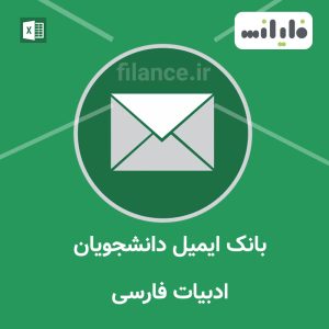 بانک ایمیل دانشجویان ادبیات فارسی