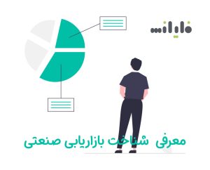 از معایب و مزایای بازاریابی صنعتی چه میدانید ؟