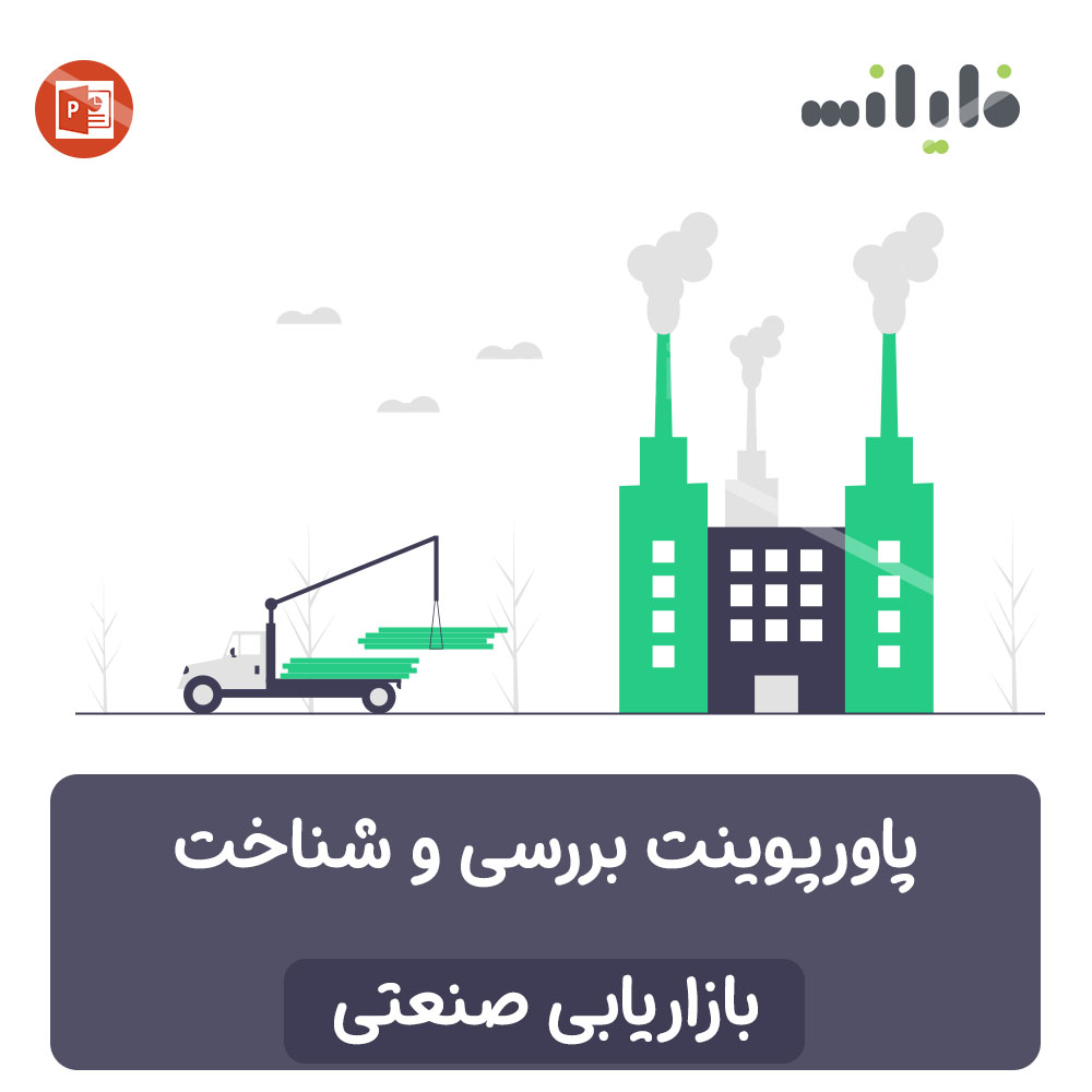 پاورپوینت معرفی و بررسی بازاریابی صنعتی