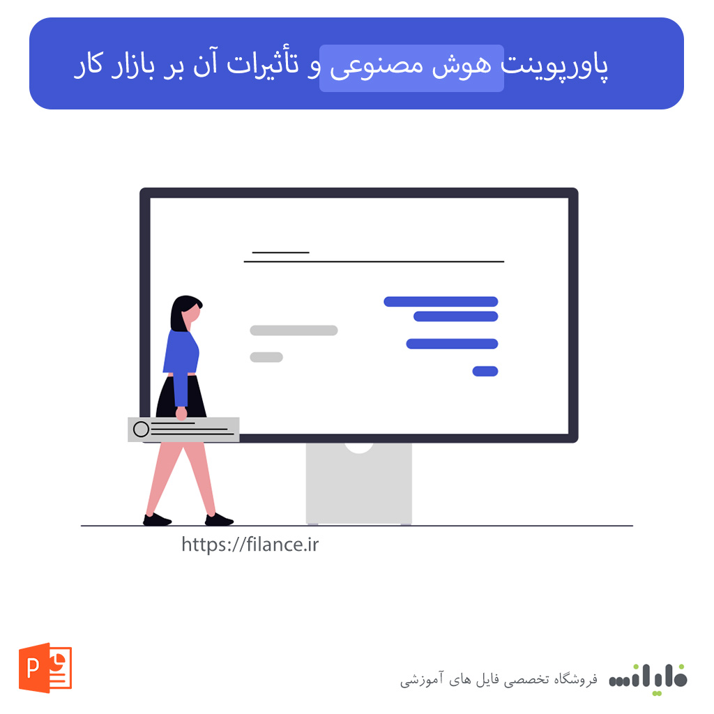 پاورپوینت هوش مصنوعی و تأثیرات آن بر بازار کار