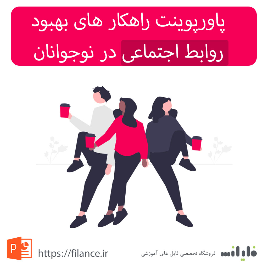 پاورپوینت روابط اجتماعی در نوجوانان و جوانان