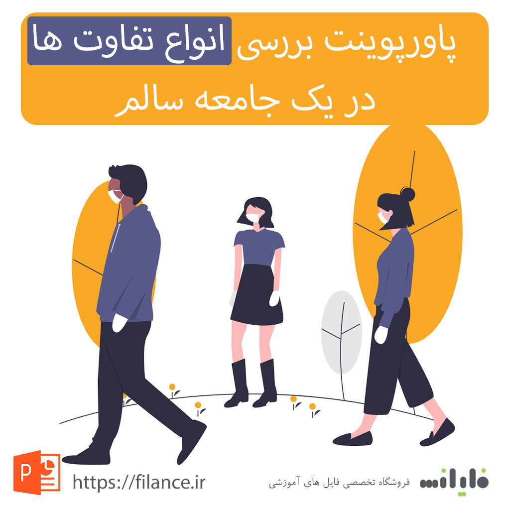 پاورپوینت بررسی انواع تفاوت ها در بخش های یک جامعه