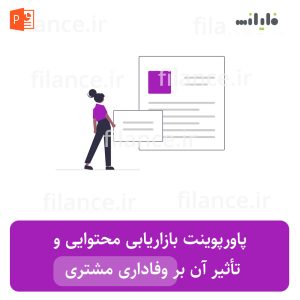 پاورپوینت بازاریابی محتوایی و تأثیر آن بر وفاداری مشتری