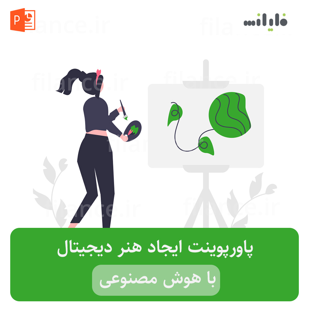 پاورپوینت ایجاد هنر دیجیتال با هوش مصنوعی