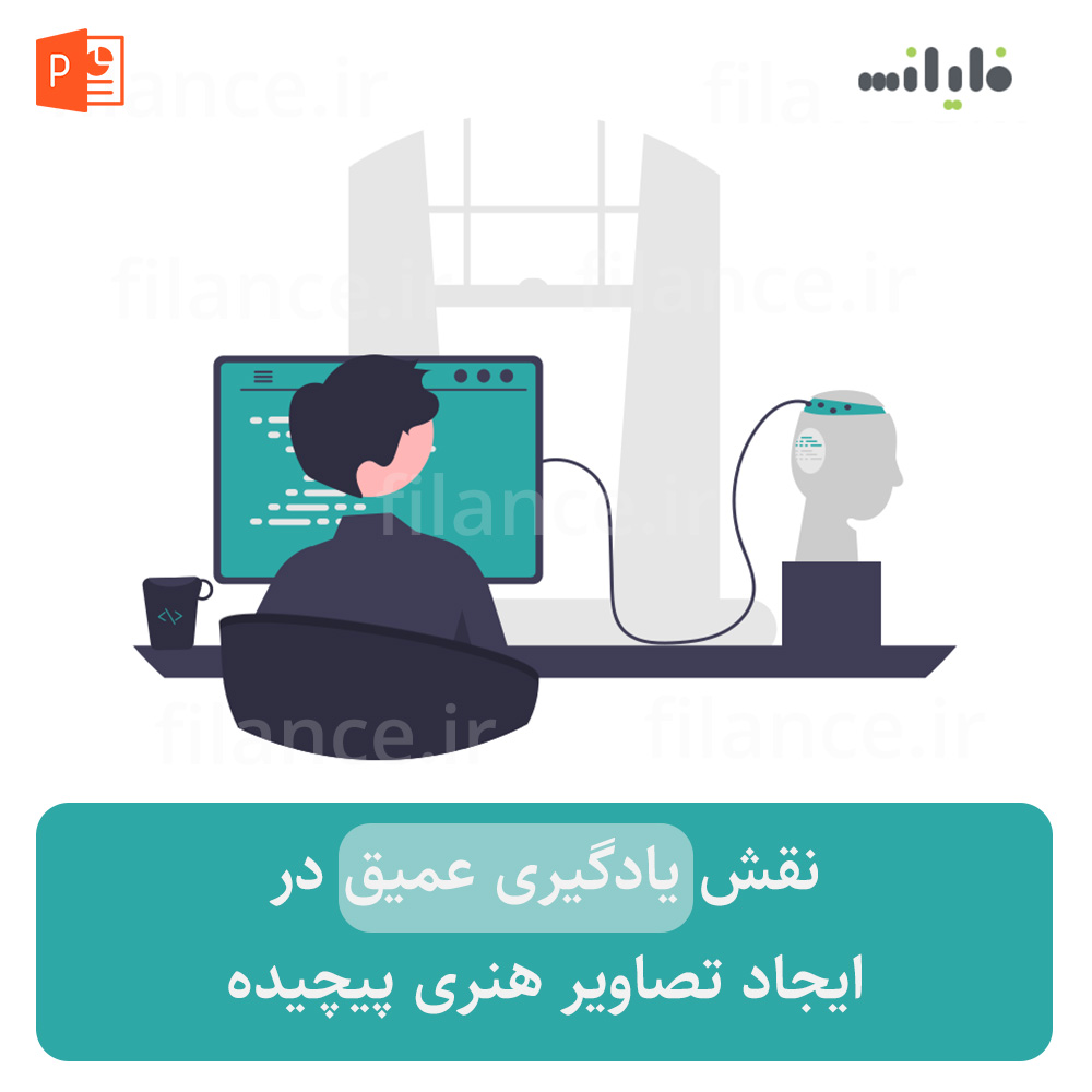پاورپوینت نقش یادگیری عمیق در ایجاد تصاویر هنری پیچیده