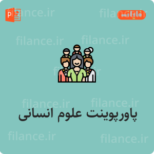 پاورپوینت علوم انسانی