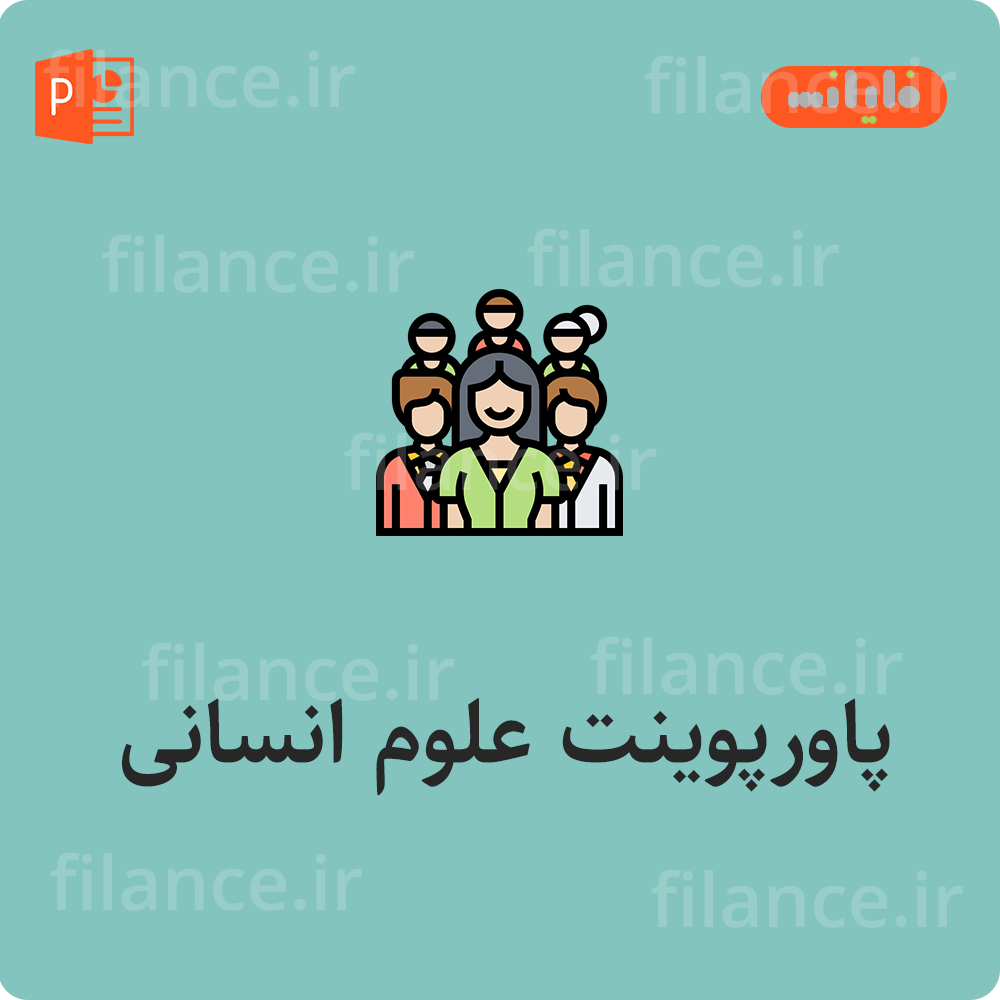 پاورپوینت علوم انسانی