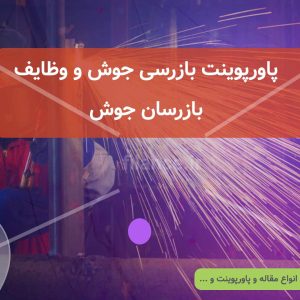 پاورپوینت بازرسی جوش و وظایف بازرسین جوش