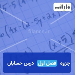 دانلود جزوه کامل فصل اول حسابان یازدهم