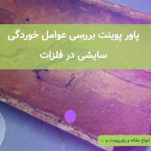 پاورپوینت خوردگی سایشی و بررسی عوامل آن