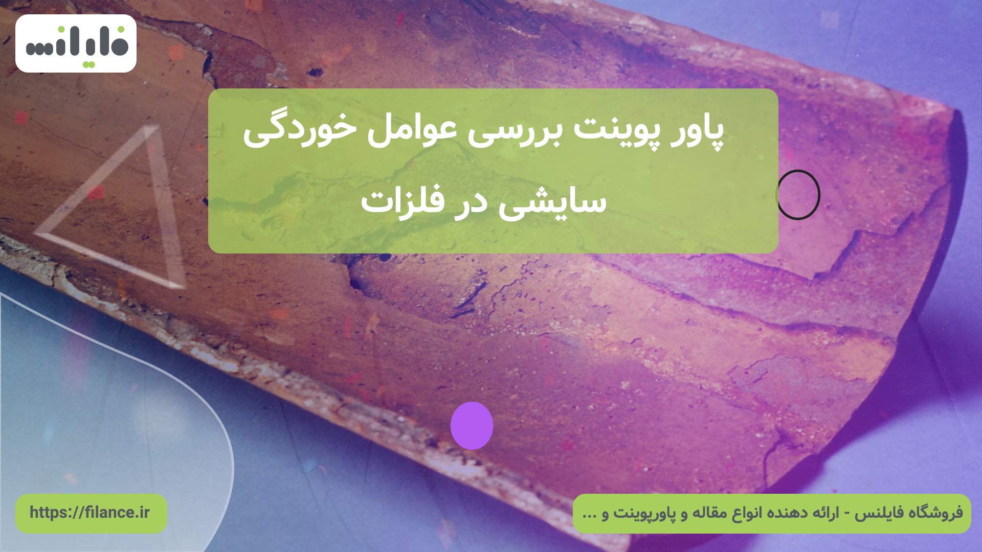 پاورپوینت خوردگی سایشی و بررسی عوامل آن