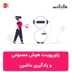 پاورپوینت هوش مصنوعی و یادگیری ماشین
