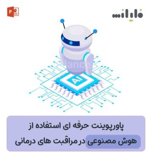 پاورپوینت هوش مصنوعی در پزشکی با طراحی حرفه ای