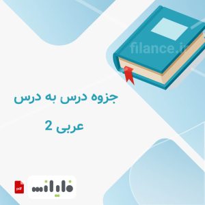 جزوه عربی 2 - آموزش درس به درس ترجمه ها و صرف و نحو