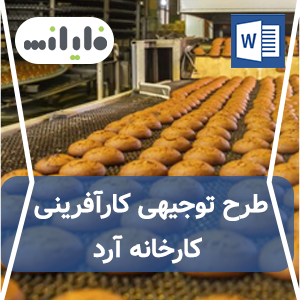 طرح توجیهی کارآفرینی کارخانه آرد