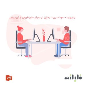 پاورپوینت بررسی مدیریت بحران در وقوع حوادث طبیعی و غیر طبیعی