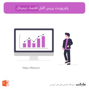 پاورپوینت بررسی کامل اقتصاد دیجیتال