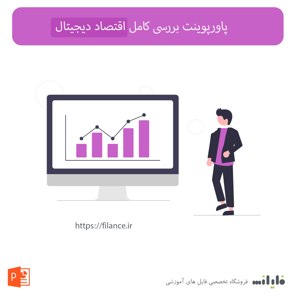 پاورپوینت بررسی کامل اقتصاد دیجیتال