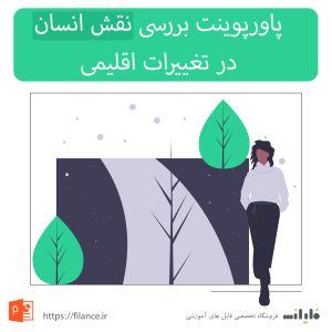 پاورپوینت بررسی نقش انسان در  تغییرات اقلیمی