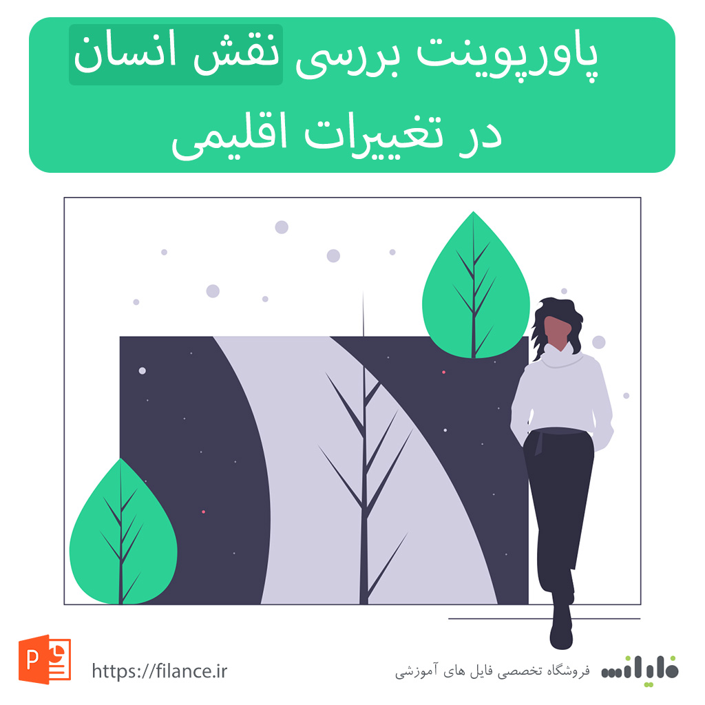 پاورپوینت بررسی نقش انسان در  تغییرات اقلیمی