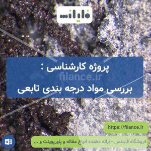 پروژه کارشناسی بررسی مواد درجه بندی تابعی