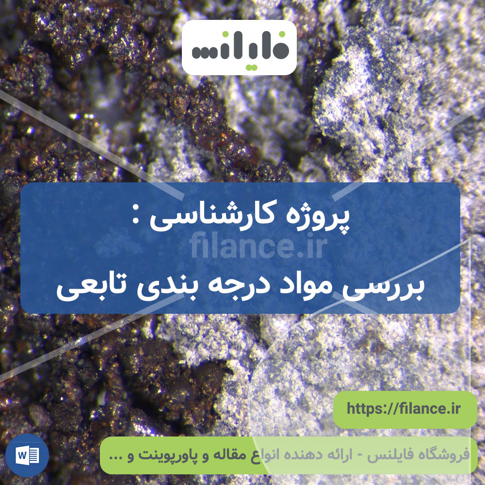 پروژه کارشناسی بررسی مواد درجه بندی تابعی