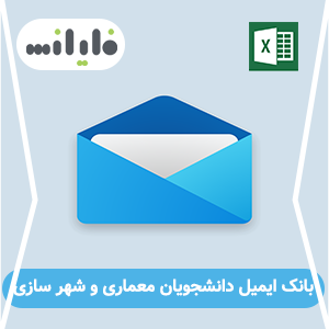 بانک ایمیل دانشجویان معماری و شهر سازی