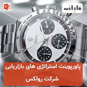 پاورپوینت استراتژی های بازاریابی شرکت رولکس