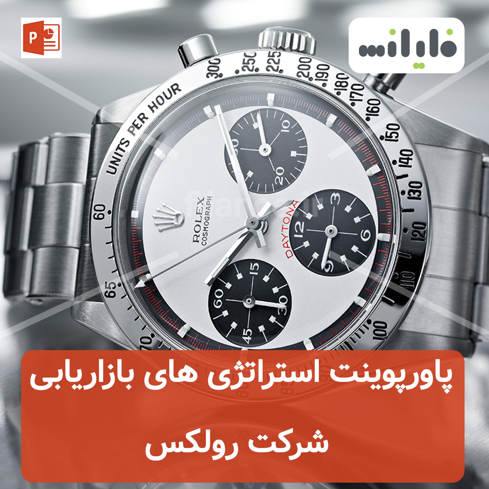 پاورپوینت استراتژی های بازاریابی شرکت رولکس