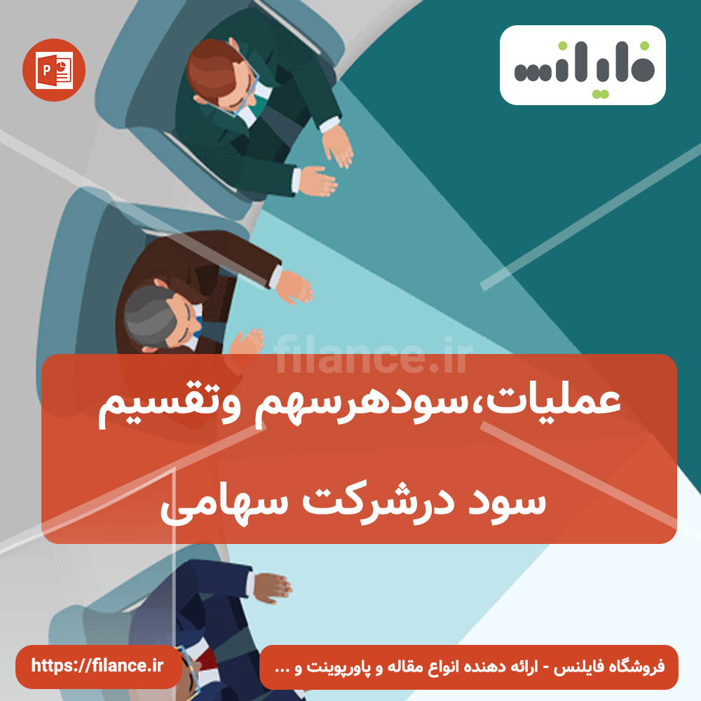 پاورپوینت حسابداری محاسبه و تقسيم سود شرکت سهامی