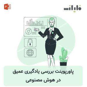 پاورپوینت یادگیری عمیق در هوش مصنوعی