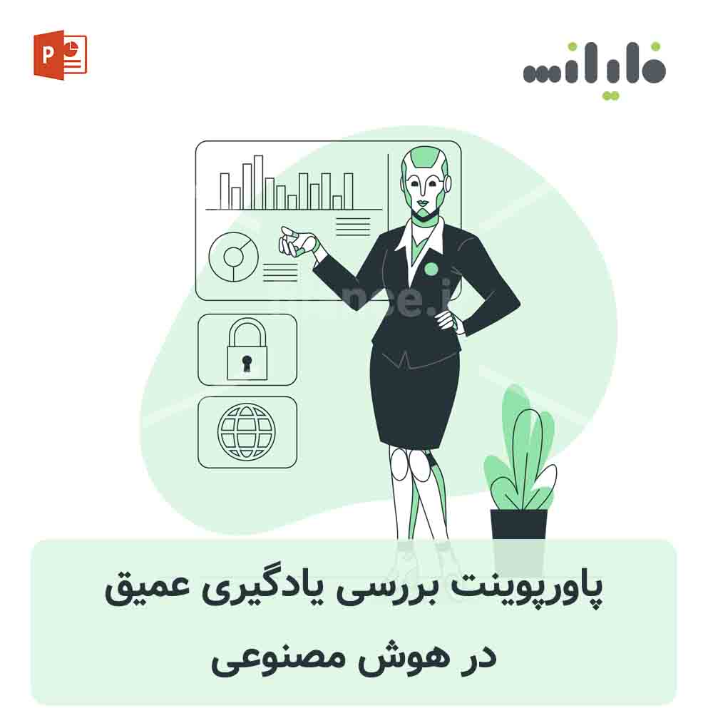 پاورپوینت یادگیری عمیق در هوش مصنوعی