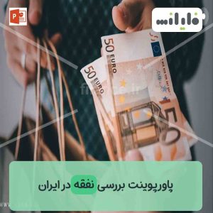 پاورپوینت نفقه در اسلام : قوانین و اهمیت
