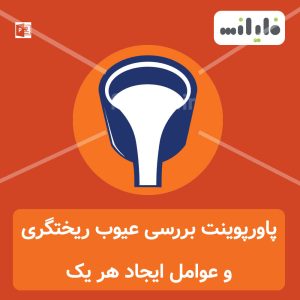 پاورپوینت عیوب ریختگری و عوامل ایجاد آنها