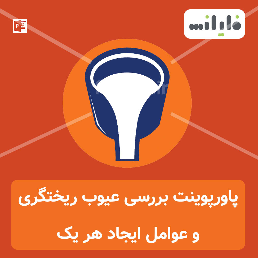 پاورپوینت عیوب ریختگری و عوامل ایجاد آنها