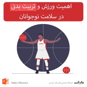پاورپوینت اهمیت ورزش و فعالیت بدنی در سلامت نوجوانان