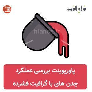 پاورپوینت انواع چدن با گرافیت فشرده و کاربرد آن در صنایع