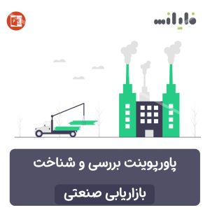 پاورپوینت معرفی و بررسی بازاریابی صنعتی