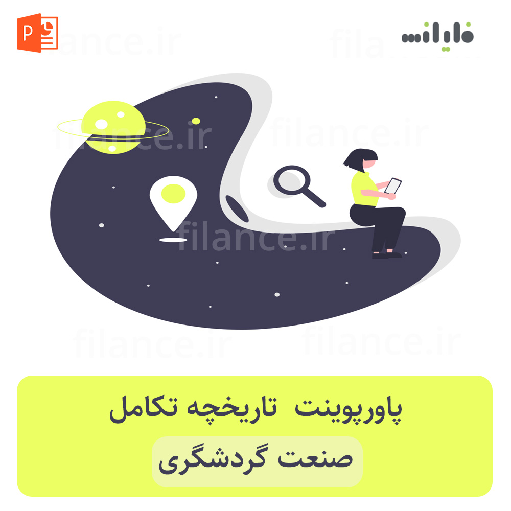 پاورپوینت تاریخچه تکامل صنعت گردشگری