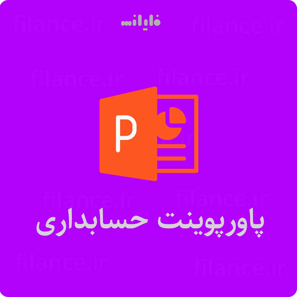 پاورپوینت استانداردهای حسابداری ایران و IFRS