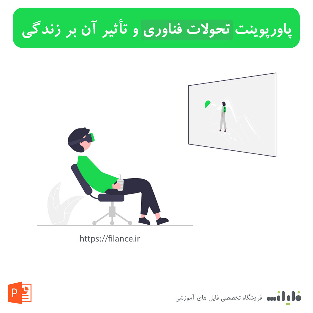 پاورپوینت تحولات فناوری و تأثیر آن بر زندگی روزمره