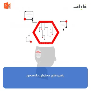 راهبردهای محتوای داده‌محور