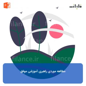 پاورپوینت مطالعه موردی راهبری آموزشی موفق