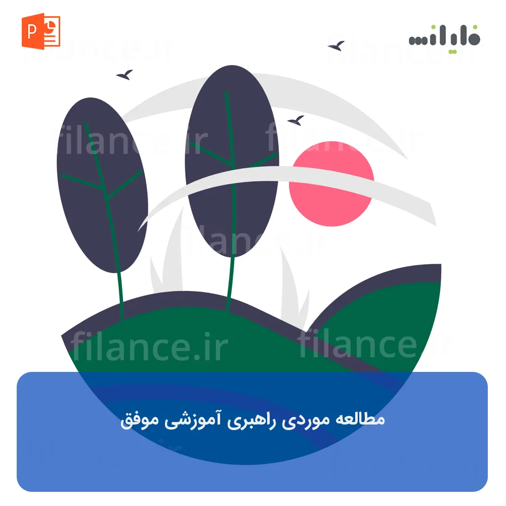 پاورپوینت مطالعه موردی راهبری آموزشی موفق