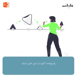 پاورپوینت آئین دادرسی مدنی ایران