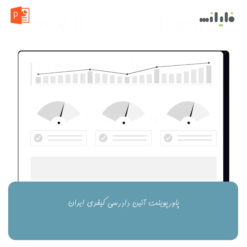 پاورپوینت آئین دادرسی کیفری ایران