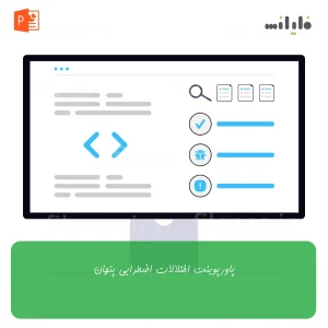 پاورپوینت اختلالات اضطرابی پنهان