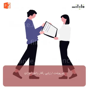 پاورپوینت ارزیابی رفتار دانش‌آموزان